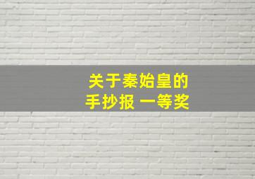 关于秦始皇的手抄报 一等奖